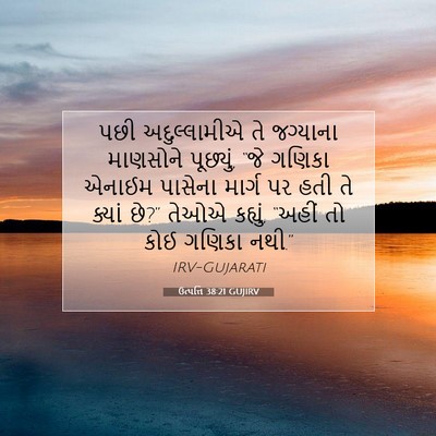 Picture 07 - ઉત્પત્તિ 38:21 GUJIRV - પછી અદુલ્લામીએ તે - Bible Verse Picture