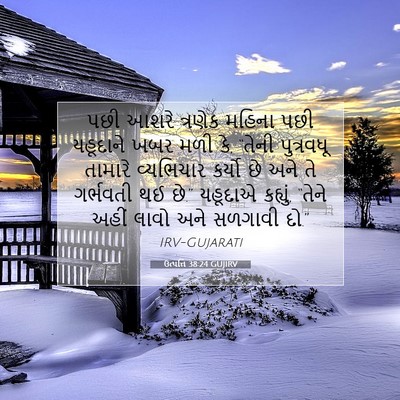 Picture 07 - ઉત્પત્તિ 38:24 GUJIRV - પછી આશરે ત્રણેક - Bible Verse Picture