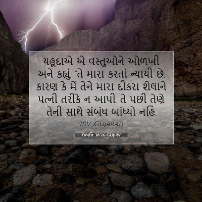 Picture 07 - ઉત્પત્તિ 38:26 GUJIRV - યહૂદાએ એ વસ્તુઓને - Bible Verse Picture