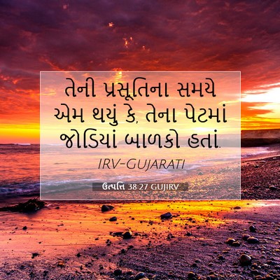 Picture 07 - ઉત્પત્તિ 38:27 GUJIRV - તેની પ્રસૂતિના - Bible Verse Picture