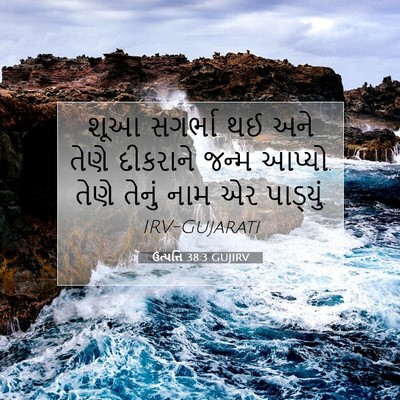 Picture 07 - ઉત્પત્તિ 38:3 GUJIRV - શૂઆ સગર્ભા થઈ અને - Bible Verse Picture