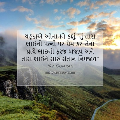 Picture 07 - ઉત્પત્તિ 38:8 GUJIRV - યહૂદાએ ઓનાનને - Bible Verse Picture