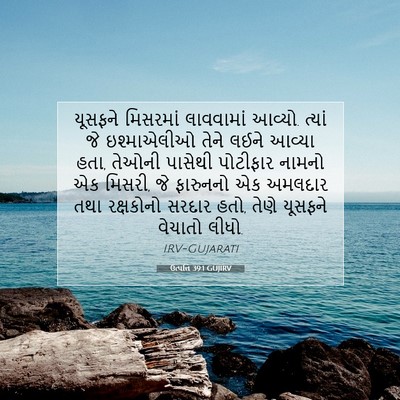 Picture 07 - ઉત્પત્તિ 39:1 GUJIRV - યૂસફને મિસરમાં - Bible Verse Picture