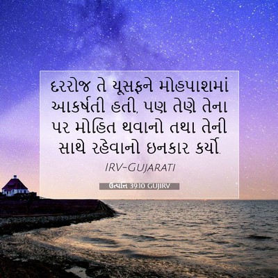 Picture 07 - ઉત્પત્તિ 39:10 GUJIRV - દરરોજ તે યૂસફને - Bible Verse Picture