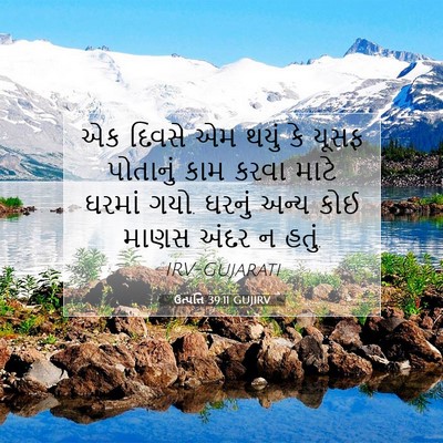 Picture 07 - ઉત્પત્તિ 39:11 GUJIRV - એક દિવસે એમ થયું કે - Bible Verse Picture