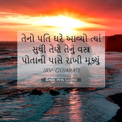 Picture 07 - ઉત્પત્તિ 39:16 GUJIRV - તેનો પતિ ઘરે આવ્યો - Bible Verse Picture