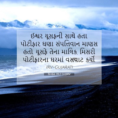 Picture 07 - ઉત્પત્તિ 39:2 GUJIRV - ઈશ્વર યૂસફની સાથે - Bible Verse Picture