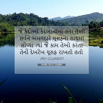 Picture 07 - ઉત્પત્તિ 39:22 GUJIRV - જે કેદીઓ - Bible Verse Picture