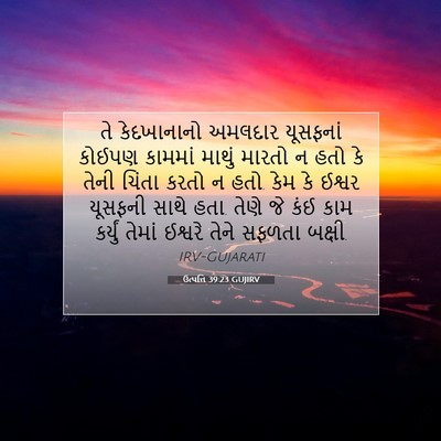 Picture 07 - ઉત્પત્તિ 39:23 GUJIRV - તે કેદખાનાનો - Bible Verse Picture