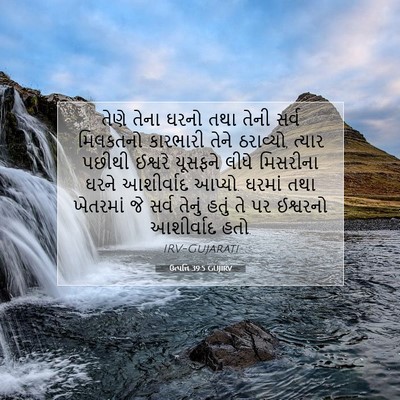 Picture 07 - ઉત્પત્તિ 39:5 GUJIRV - તેણે તેના ઘરનો તથા - Bible Verse Picture