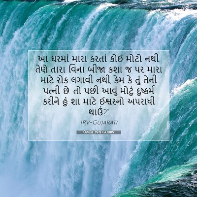 Picture 07 - ઉત્પત્તિ 39:9 GUJIRV - આ ઘરમાં મારા કરતાં - Bible Verse Picture