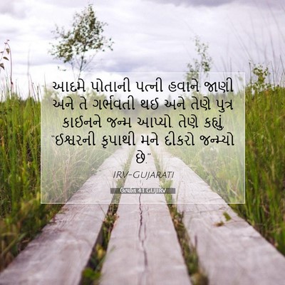 Picture 07 - ઉત્પત્તિ 4:1 GUJIRV - આદમે પોતાની પત્ની - Bible Verse Picture