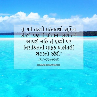 Picture 07 - ઉત્પત્તિ 4:12 GUJIRV - તું ગમે તેટલી - Bible Verse Picture