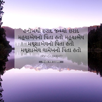 Picture 07 - ઉત્પત્તિ 4:18 GUJIRV - હનોખથી ઇરાદ - Bible Verse Picture