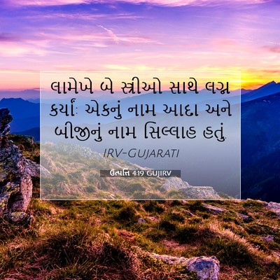Picture 07 - ઉત્પત્તિ 4:19 GUJIRV - લામેખે બે સ્ત્રીઓ - Bible Verse Picture