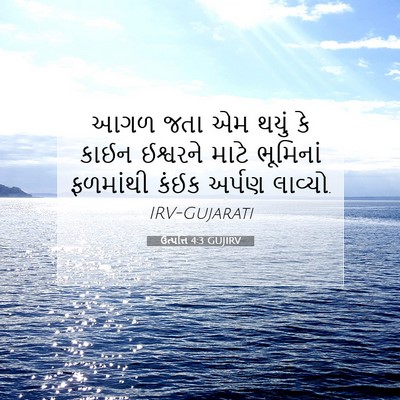 Picture 07 - ઉત્પત્તિ 4:3 GUJIRV - આગળ જતા એમ થયું કે - Bible Verse Picture