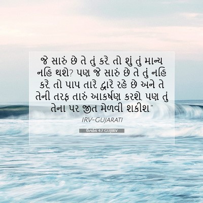 Picture 07 - ઉત્પત્તિ 4:7 GUJIRV - જે સારું છે તે તું - Bible Verse Picture