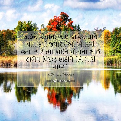 Picture 07 - ઉત્પત્તિ 4:8 GUJIRV - કાઈને પોતાના ભાઈ - Bible Verse Picture