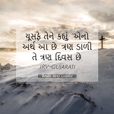 Picture 07 - ઉત્પત્તિ 40:12 GUJIRV - યૂસફે તેને કહ્યું, - Bible Verse Picture