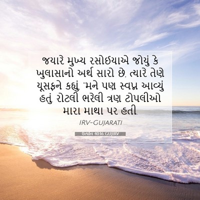 Picture 07 - ઉત્પત્તિ 40:16 GUJIRV - જયારે મુખ્ય - Bible Verse Picture