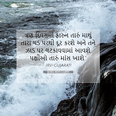 Picture 07 - ઉત્પત્તિ 40:19 GUJIRV - ત્રણ દિવસમાં - Bible Verse Picture