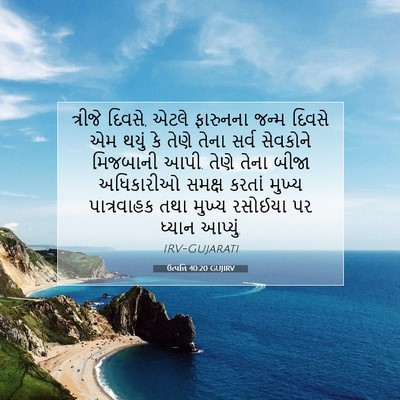 Picture 07 - ઉત્પત્તિ 40:20 GUJIRV - ત્રીજે દિવસે, એટલે - Bible Verse Picture