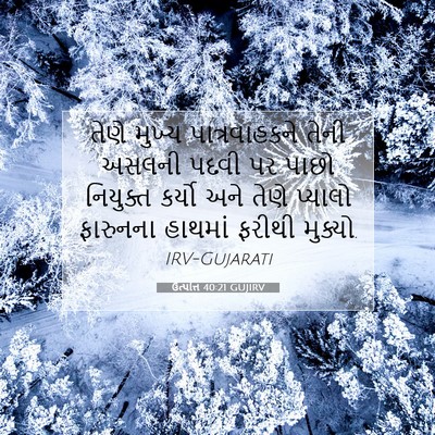 Picture 07 - ઉત્પત્તિ 40:21 GUJIRV - તેણે મુખ્ય - Bible Verse Picture