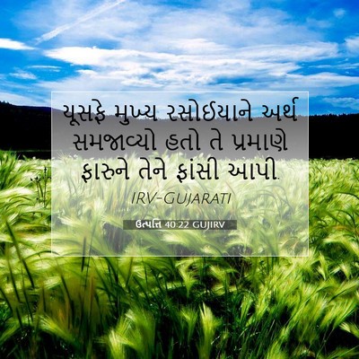 Picture 07 - ઉત્પત્તિ 40:22 GUJIRV - યૂસફે મુખ્ય - Bible Verse Picture