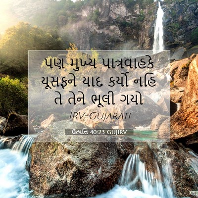 Picture 07 - ઉત્પત્તિ 40:23 GUJIRV - પણ મુખ્ય - Bible Verse Picture