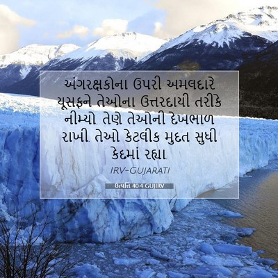 Picture 07 - ઉત્પત્તિ 40:4 GUJIRV - અંગરક્ષકોના ઉપરી - Bible Verse Picture