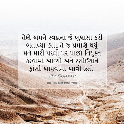Picture 07 - ઉત્પત્તિ 41:13 GUJIRV - તેણે અમને - Bible Verse Picture