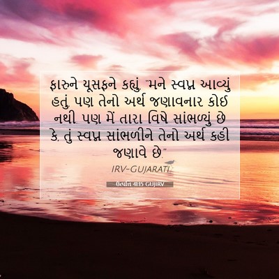 Picture 07 - ઉત્પત્તિ 41:15 GUJIRV - ફારુને યૂસફને - Bible Verse Picture