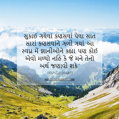 Picture 07 - ઉત્પત્તિ 41:24 GUJIRV - સુકાઈ ગયેલાં - Bible Verse Picture