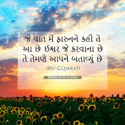 Picture 07 - ઉત્પત્તિ 41:28 GUJIRV - જે વાત મેં ફારુનને - Bible Verse Picture