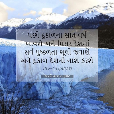 Picture 07 - ઉત્પત્તિ 41:30 GUJIRV - પછી દુકાળના સાત - Bible Verse Picture