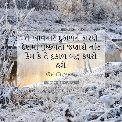 Picture 07 - ઉત્પત્તિ 41:31 GUJIRV - તે આવનાર દુકાળને - Bible Verse Picture