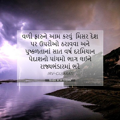 Picture 07 - ઉત્પત્તિ 41:34 GUJIRV - વળી ફારુને આમ - Bible Verse Picture