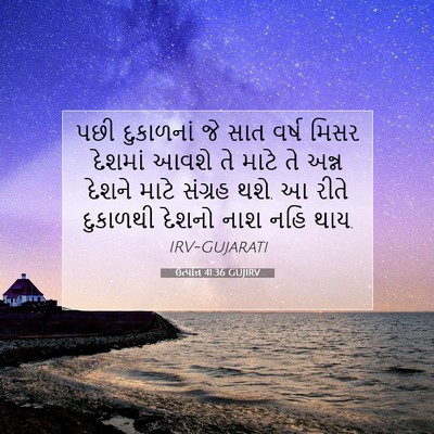 Picture 07 - ઉત્પત્તિ 41:36 GUJIRV - પછી દુકાળનાં જે - Bible Verse Picture