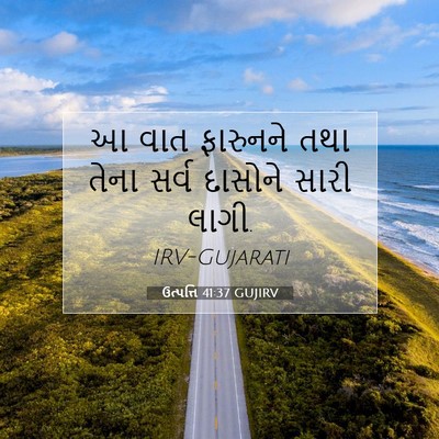 Picture 07 - ઉત્પત્તિ 41:37 GUJIRV - આ વાત ફારુનને તથા - Bible Verse Picture