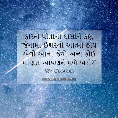 Picture 07 - ઉત્પત્તિ 41:38 GUJIRV - ફારુને પોતાના - Bible Verse Picture