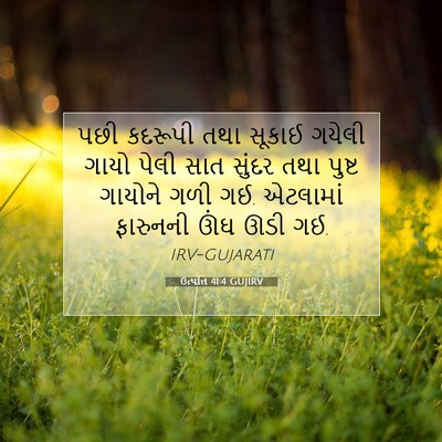 Picture 07 - ઉત્પત્તિ 41:4 GUJIRV - પછી કદરૂપી તથા - Bible Verse Picture
