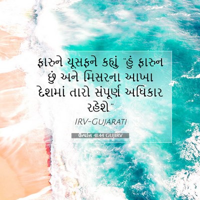 Picture 07 - ઉત્પત્તિ 41:44 GUJIRV - ફારુને યૂસફને - Bible Verse Picture