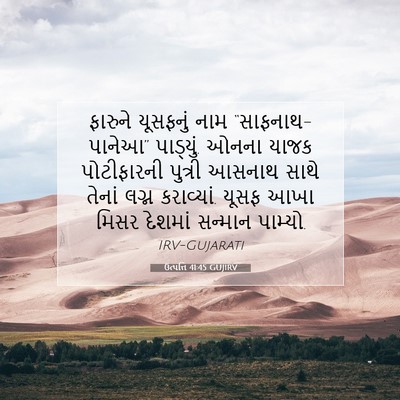 Picture 07 - ઉત્પત્તિ 41:45 GUJIRV - ફારુને યૂસફનું - Bible Verse Picture
