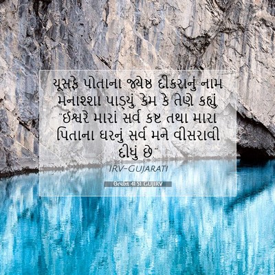 Picture 07 - ઉત્પત્તિ 41:51 GUJIRV - યૂસફે પોતાના - Bible Verse Picture