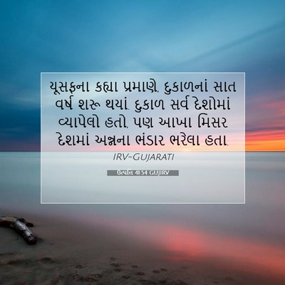 Picture 07 - ઉત્પત્તિ 41:54 GUJIRV - યૂસફના કહ્યા - Bible Verse Picture