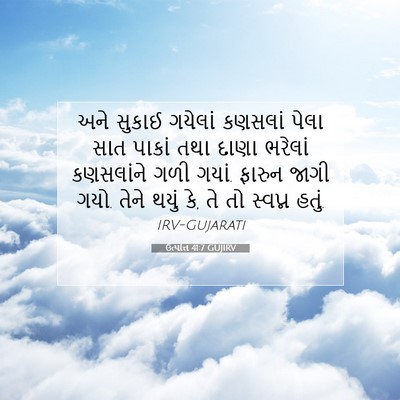 Picture 07 - ઉત્પત્તિ 41:7 GUJIRV - અને સુકાઈ ગયેલાં - Bible Verse Picture