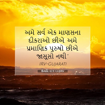 Picture 07 - ઉત્પત્તિ 42:11 GUJIRV - અમે સર્વ એક માણસના - Bible Verse Picture