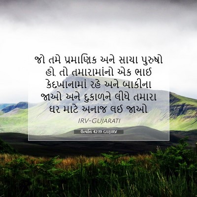 Picture 07 - ઉત્પત્તિ 42:19 GUJIRV - જો તમે પ્રમાણિક - Bible Verse Picture