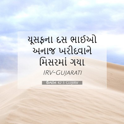 Picture 07 - ઉત્પત્તિ 42:3 GUJIRV - યૂસફના દસ ભાઈઓ - Bible Verse Picture