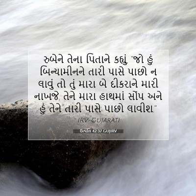 Picture 07 - ઉત્પત્તિ 42:37 GUJIRV - રુબેને તેના - Bible Verse Picture